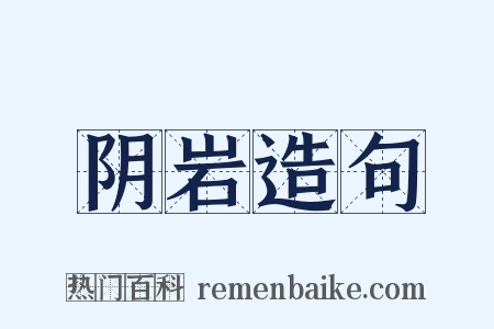 阴岩造句是什么意思的图片